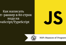 Как написать тест-раннер в 80 строк кода на JavaScript/TypeScript Как написать тест-раннер в 80 строк кода на JavaScript/TypeScript