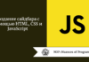 Создание сайдбара с помощью HTML, CSS и JavaScript