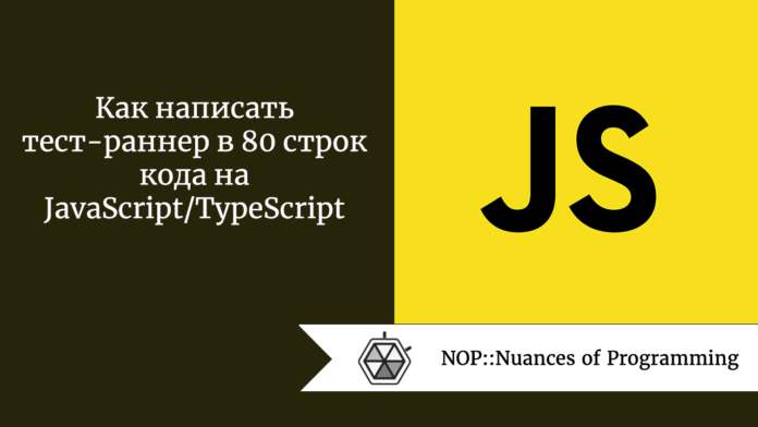 Как написать тест-раннер в 80 строк кода на JavaScript/TypeScript