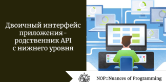 Двоичный интерфейс приложения — родственник API с нижнего уровня Двоичный интерфейс приложения - родственник API с нижнего уровня