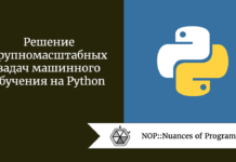 Решение крупномасштабных задач машинного обучения на Python Решение крупномасштабных задач машинного обучения на Python