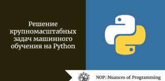 Решение крупномасштабных задач машинного обучения на Python Решение крупномасштабных задач машинного обучения на Python