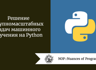 Решение крупномасштабных задач машинного обучения на Python