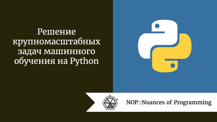 Решение крупномасштабных задач машинного обучения на Python