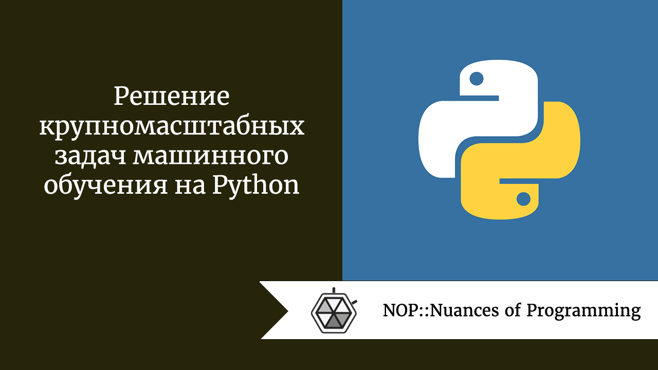 Решение крупномасштабных задач машинного обучения на Python