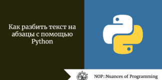 Как разбить текст на абзацы с помощью Python Как разбить текст на абзацы с помощью Python