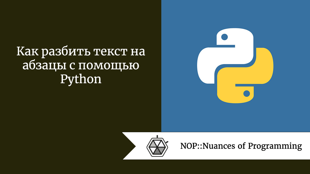 Как разбить текст на абзацы с помощью Python