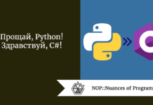 Прощай, Python! Здравствуй, C#! Прощай, Python! Здравствуй, C#!