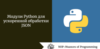 Модули Python для ускоренной обработки JSON Модули Python для ускоренной обработки JSON