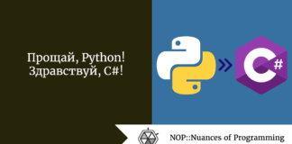 Прощай, Python! Здравствуй, C#! Прощай, Python! Здравствуй, C#!