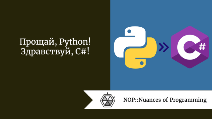 Прощай, Python! Здравствуй, C#!