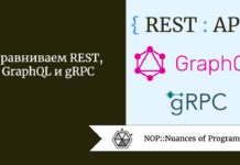 Сравниваем REST, GraphQL и gRPC Сравниваем REST, GraphQL и gRPC