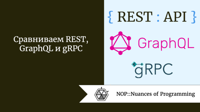 Сравниваем REST, GraphQL и gRPC