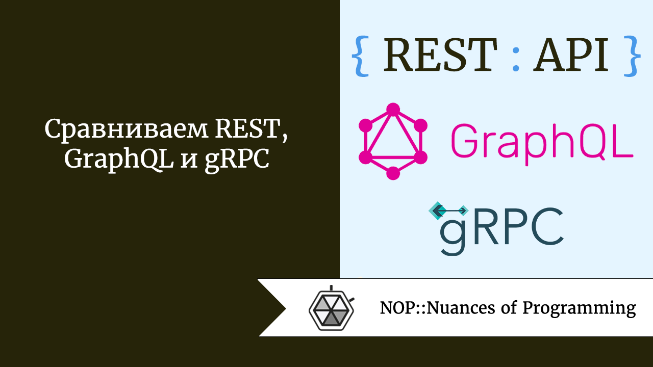 Сравниваем REST, GraphQL и gRPC