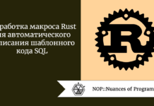 Разработка макроса Rust для автоматического написания шаблонного кода SQL Разработка макроса Rust для автоматического написания шаблонного кода SQL