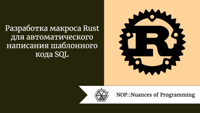 Разработка макроса Rust для автоматического написания шаблонного кода SQL
