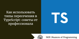 Как использовать типы пересечения в TypeScript: советы от профессионала Как использовать типы пересечения в TypeScript: советы от профессионала