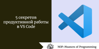 5 секретов продуктивной работы в VS Code 5 секретов продуктивной работы в VS Code