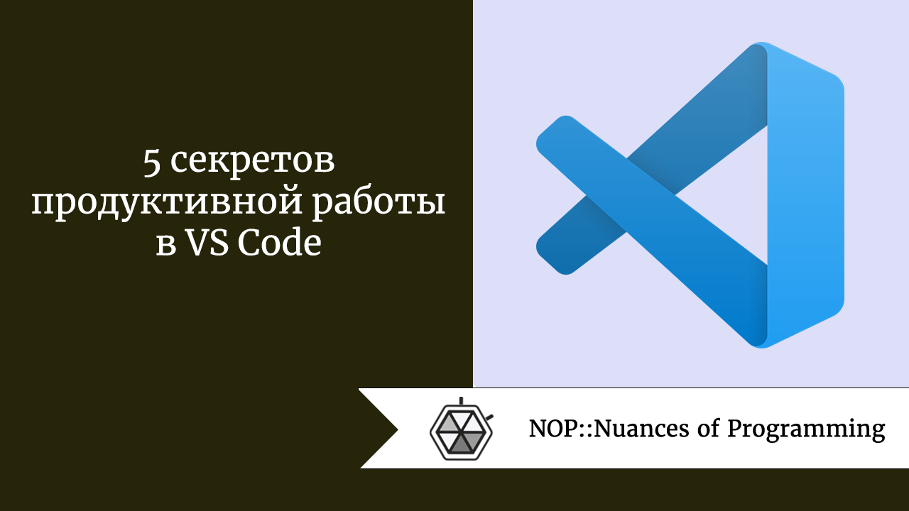 5 секретов продуктивной работы в VS Code