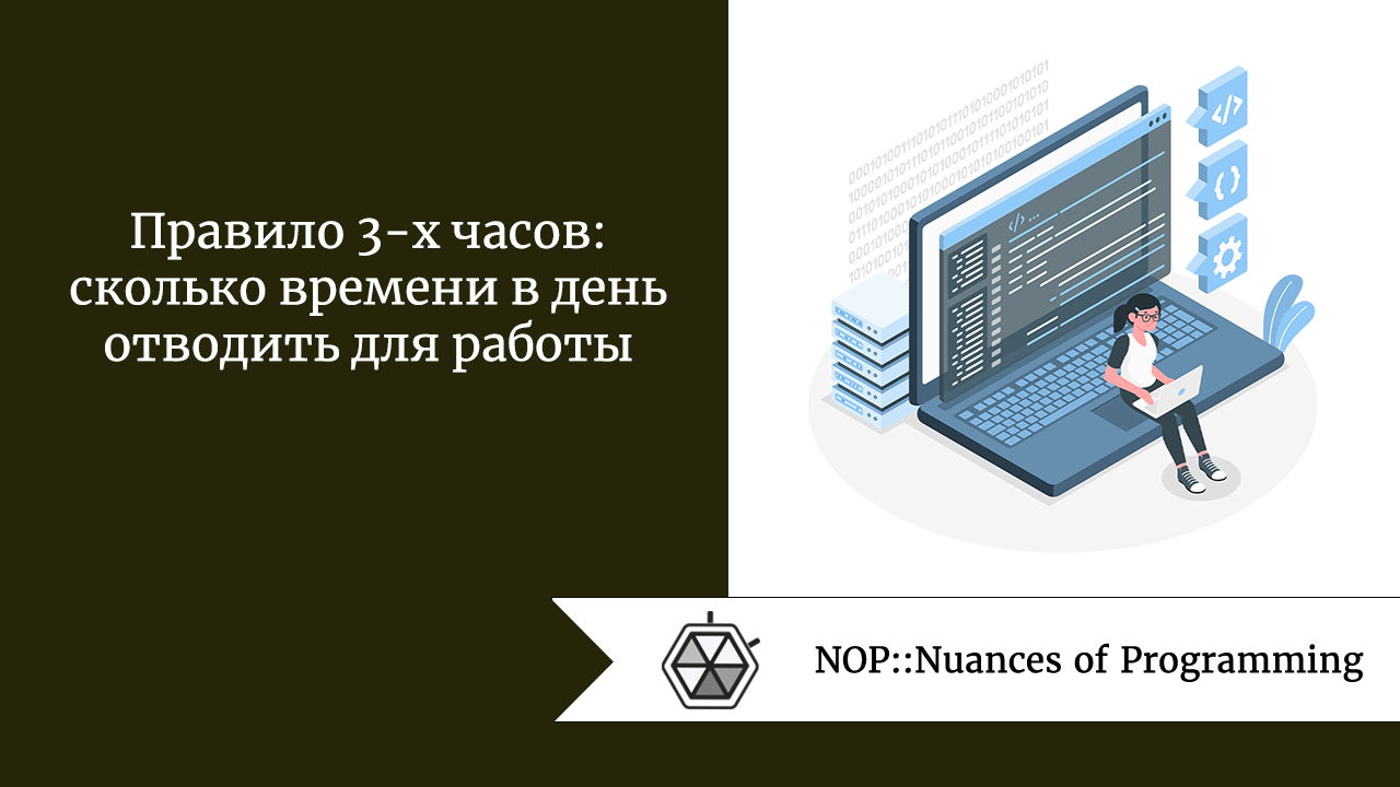 Правило 3-х часов: сколько времени в день отводить для работы