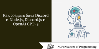 Как создать бота Discord с Node.js, Discord.js и OpenAI GPT-3 Как создать бота Discord с Node.js, Discord.js и OpenAI GPT-3