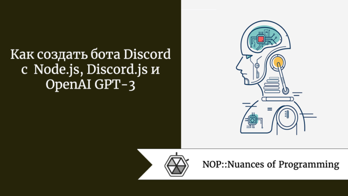 Как создать бота Discord с Node.js, Discord.js и OpenAI GPT-3