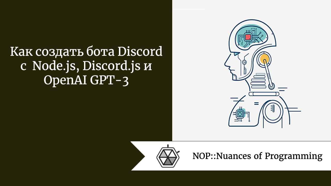 Как создать бота Discord с Node.js, Discord.js и OpenAI GPT-3