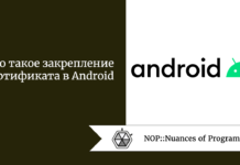 Что такое закрепление сертификата в Android Что такое закрепление сертификата в Android