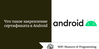 Что такое закрепление сертификата в Android Что такое закрепление сертификата в Android