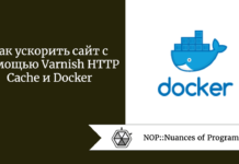 Как ускорить сайт с помощью Varnish HTTP Cache и Docker Как ускорить сайт с помощью Varnish HTTP Cache и Docker