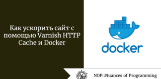 Как ускорить сайт с помощью Varnish HTTP Cache и Docker Как ускорить сайт с помощью Varnish HTTP Cache и Docker