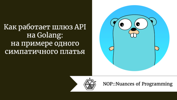 Как работает шлюз API на Golang: на примере одного симпатичного платья