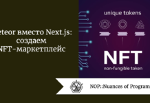 Meteor вместо Next.js: создаем NFT-маркетплейс Meteor вместо Next.js: создаем NFT-маркетплейс