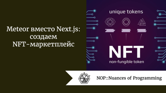 Meteor вместо Next.js: создаем NFT-маркетплейс