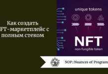 Как создать NFT-маркетплейс с полным стеком Как создать NFT-маркетплейс с полным стеком