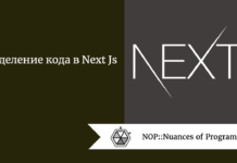 Разделение кода в Next JS Разделение кода в Next Js