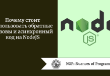 Почему стоит использовать обратные вызовы и асинхронный код на NodeJS Почему стоит использовать обратные вызовы и асинхронный код на NodeJS