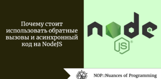 Почему стоит использовать обратные вызовы и асинхронный код на NodeJS Почему стоит использовать обратные вызовы и асинхронный код на NodeJS
