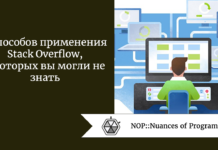 7 способов применения Stack Overflow, о которых вы могли не знать 7 способов применения Stack Overflow, о которых вы могли не знать