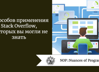 7 способов применения Stack Overflow, о которых вы могли не знать