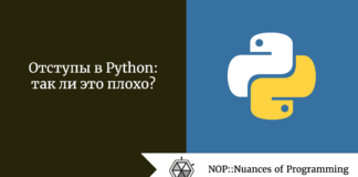 Отступы в Python: так ли это плохо? Отступы в Python: так ли это плохо?
