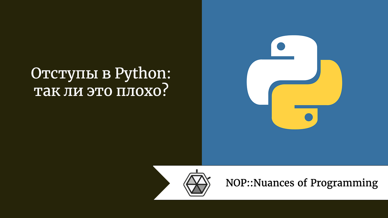 Отступы в Python: так ли это плохо?