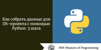 Как собрать данные для DS-проекта с помощью Python: 3 шага Как собрать данные для DS-проекта с помощью Python: 3 шага