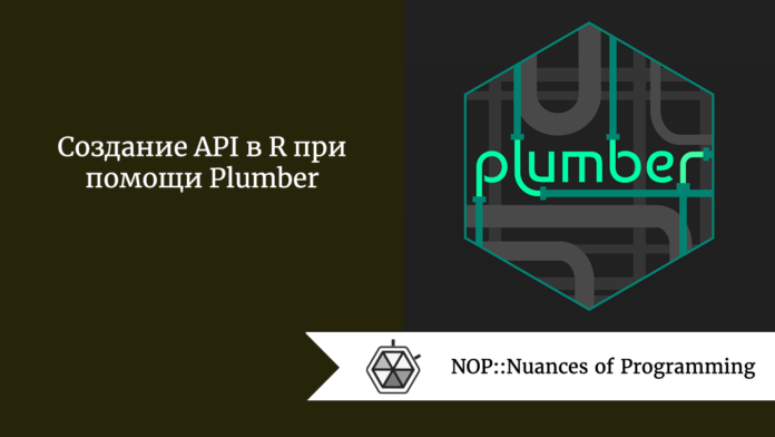 Создание API в R при помощи Plumber