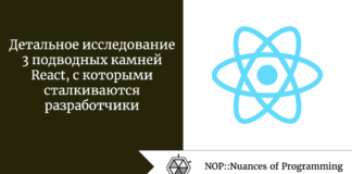 Детальное исследование 3 подводных камней React, с которыми сталкиваются разработчики Детальное исследование 3 подводных камней React, с которыми сталкиваются разработчики