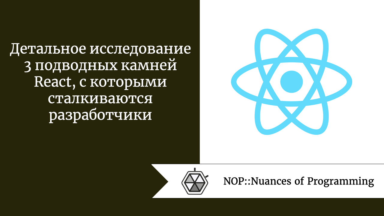 Детальное исследование 3 подводных камней React, с которыми сталкиваются  разработчики