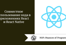 Совместное использование кода в приложениях React и React Native Совместное использование кода в приложениях React и React Native