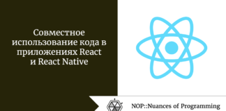 Совместное использование кода в приложениях React и React Native Совместное использование кода в приложениях React и React Native