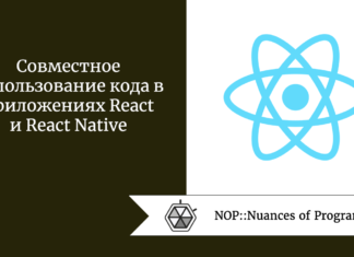 Совместное использование кода в приложениях React и React Native