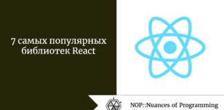 7 самых популярных библиотек React 7 самых популярных библиотек React